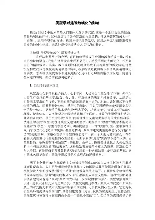 类型学对建筑地域化的影响