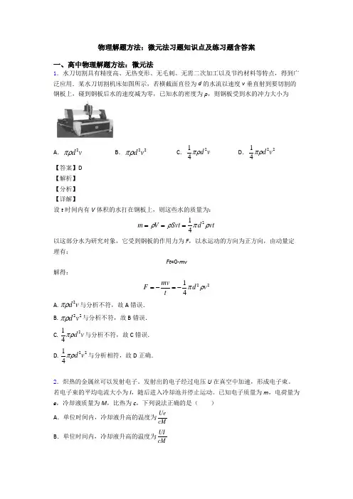 物理解题方法：微元法习题知识点及练习题含答案