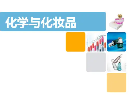 化学与化妆品 ppt课件
