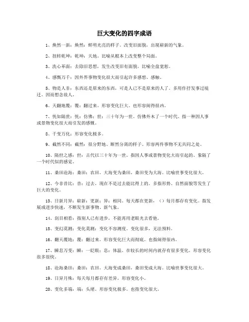 巨大变化的四字成语