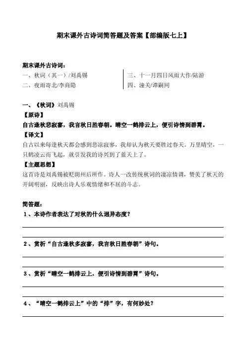《秋词、夜雨寄北、十一月四日、潼关》简答及解析【部编版七上】