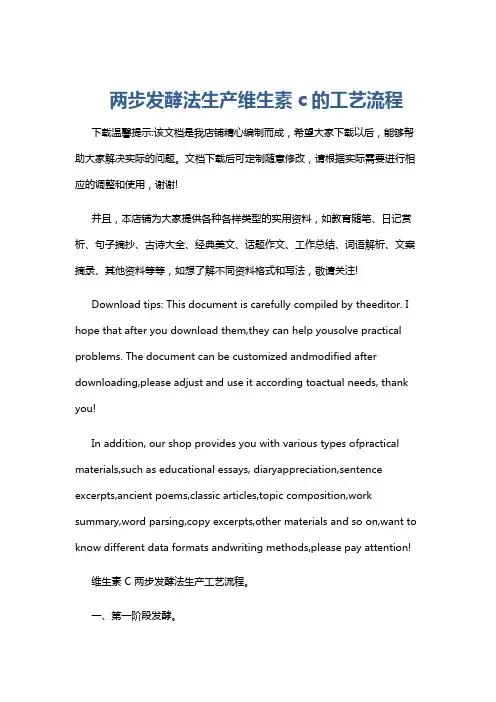两步发酵法生产维生素c的工艺流程