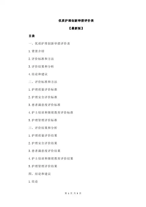 优质护理创新举措评价表