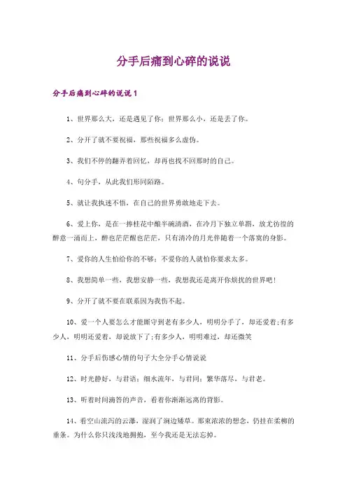 分手后痛到心碎的说说