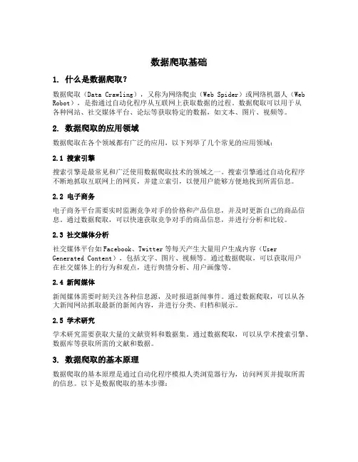 数据爬取基础