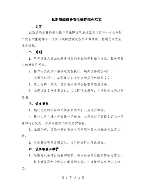 瓦斯燃烧设备安全操作规程范文