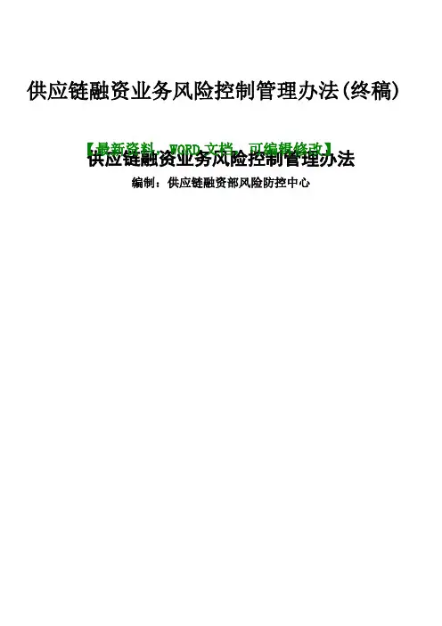 金融行业供应链融资业务风险控制管理办法(终稿)9p