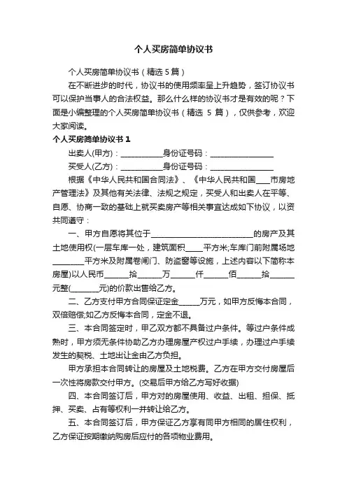 个人买房简单协议书（精选5篇）