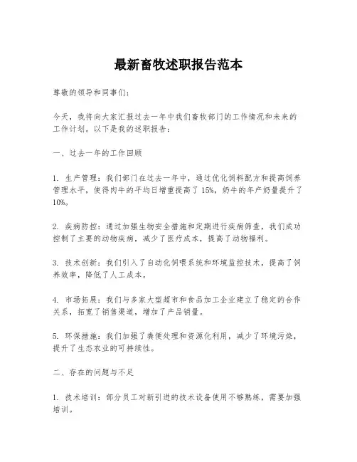 最新畜牧述职报告范本