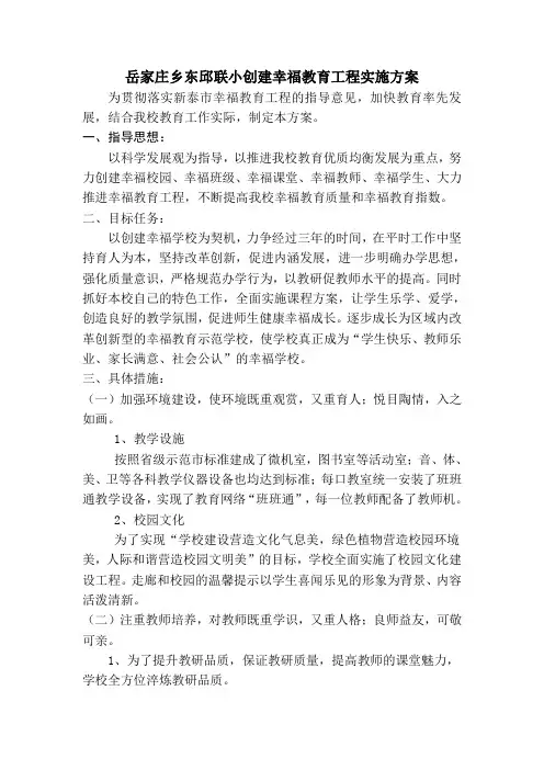 岳家庄乡东峪联小创建幸福学校实施方案