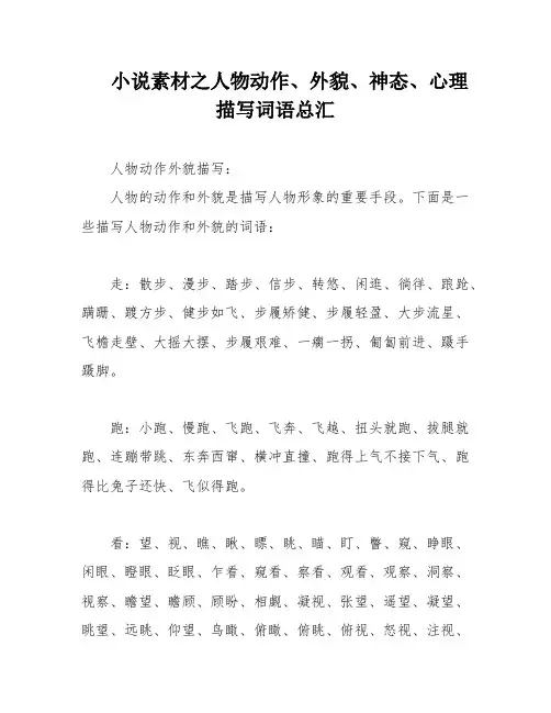 小说素材之人物动作、外貌、神态、心理描写词语总汇