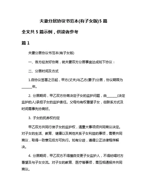 夫妻分居协议书范本(有子女版)5篇