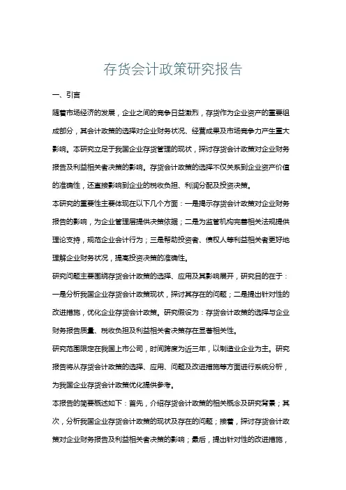 存货会计政策研究报告