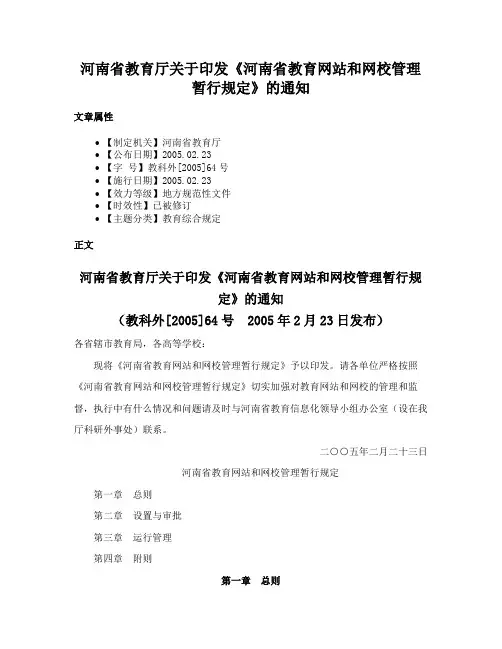 河南省教育厅关于印发《河南省教育网站和网校管理暂行规定》的通知