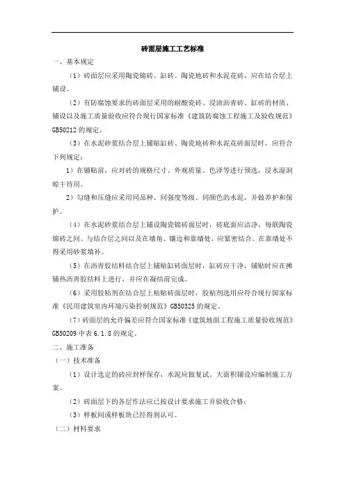 砖面层施工工艺标准