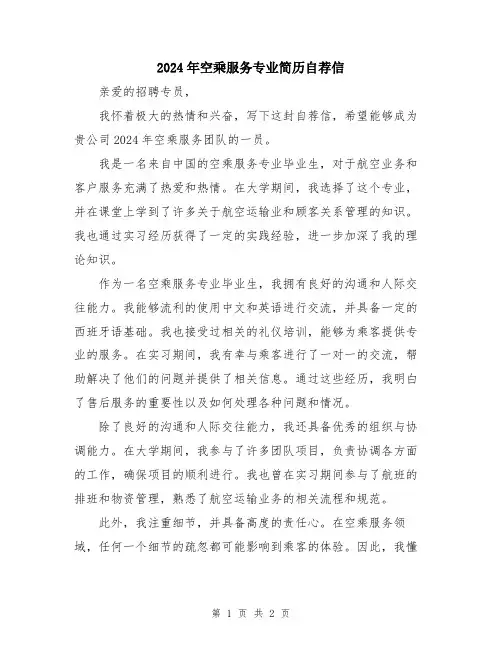 2024年空乘服务专业简历自荐信