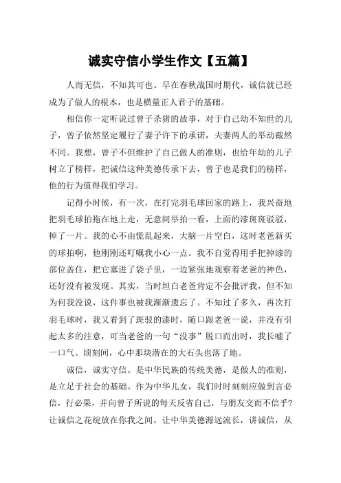 诚实守信小学生作文【五篇】