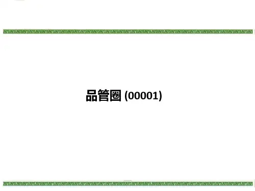 品管圈-(00001)PPT课件
