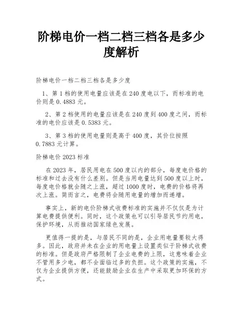 阶梯电价一档二档三档各是多少度解析
