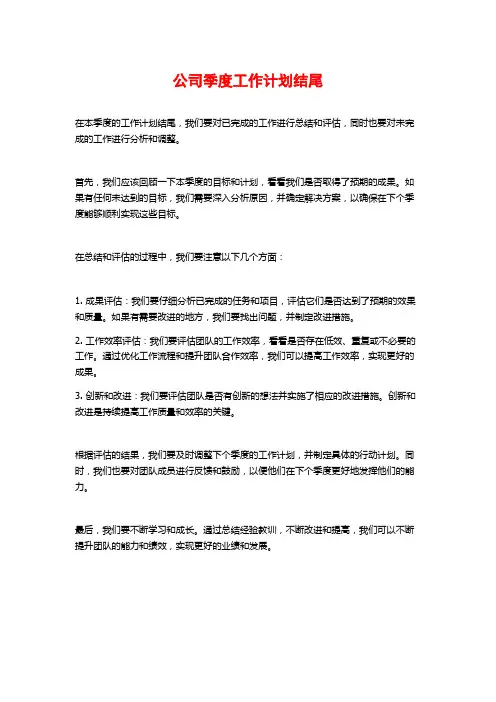 公司季度工作计划结尾