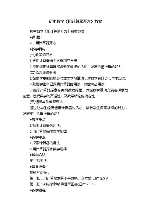初中数学《用计算器开方》教案