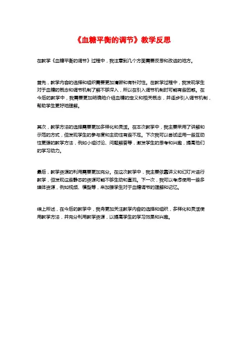 《血糖平衡的调节》教学反思