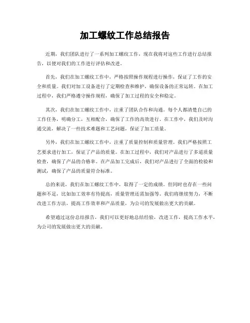 加工螺纹工作总结报告