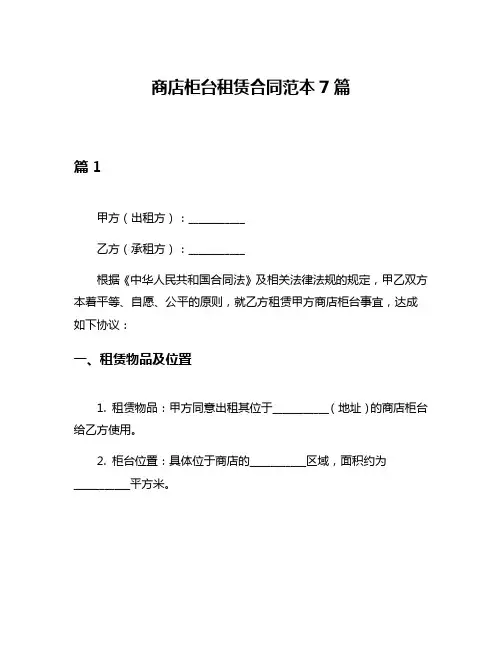 商店柜台租赁合同范本7篇