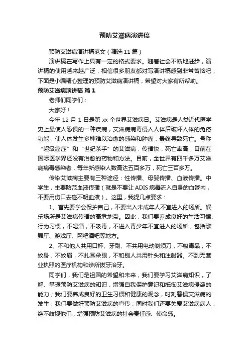 预防艾滋病演讲稿范文（精选11篇）