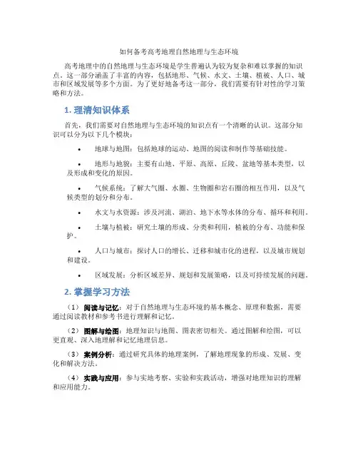 如何备考高考地理自然地理与生态环境
