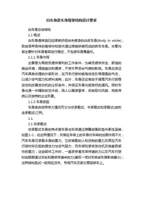 白车身及车身骨架结构设计要求