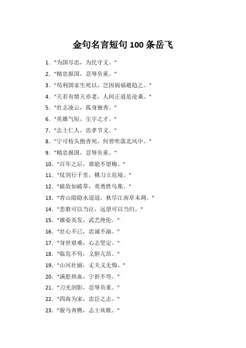 金句名言短句100条岳飞
