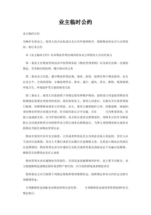 业主临时公约