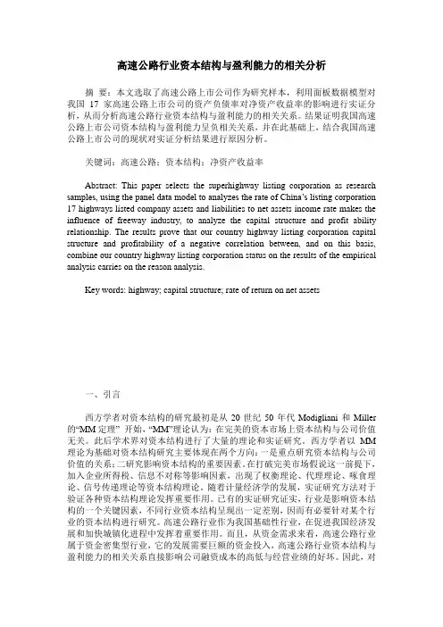 高速公路行业资本结构与盈利能力的相关分析