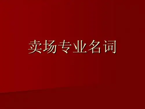 卖场专业名词