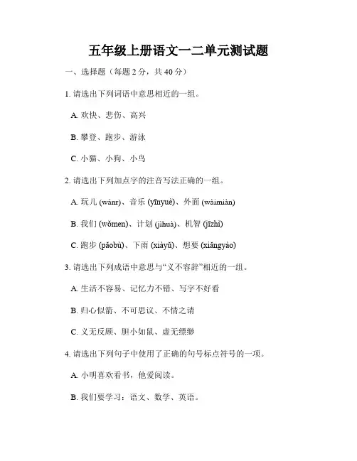 五年级上册语文一二单元测试题