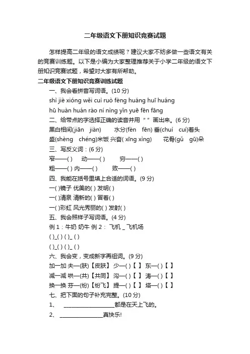 二年级语文下册知识竞赛试题