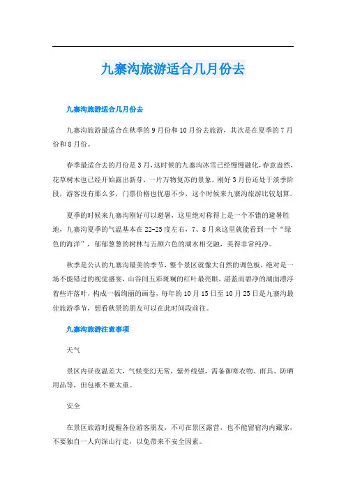 九寨沟旅游适合几月份去