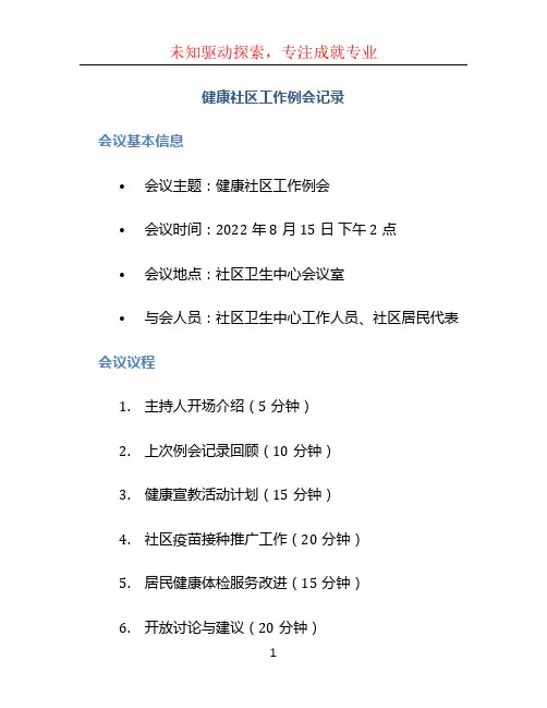 健康社区工作例会记录