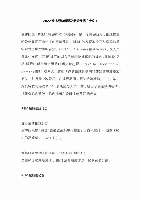 2022快速眼动睡眠及相关疾病(全文)