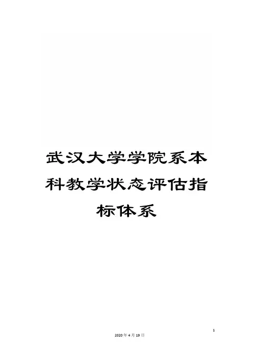 武汉大学学院系本科教学状态评估指标体系样本