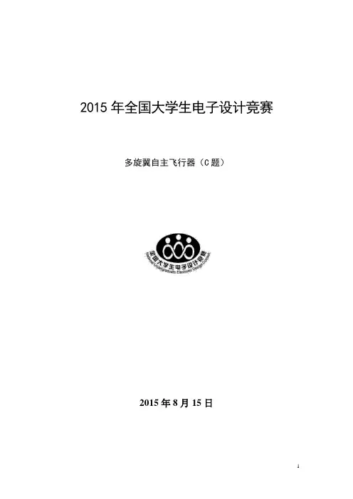多旋翼自主飞行器报告..