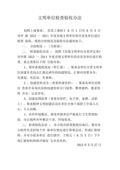 文明单位检查验收办法