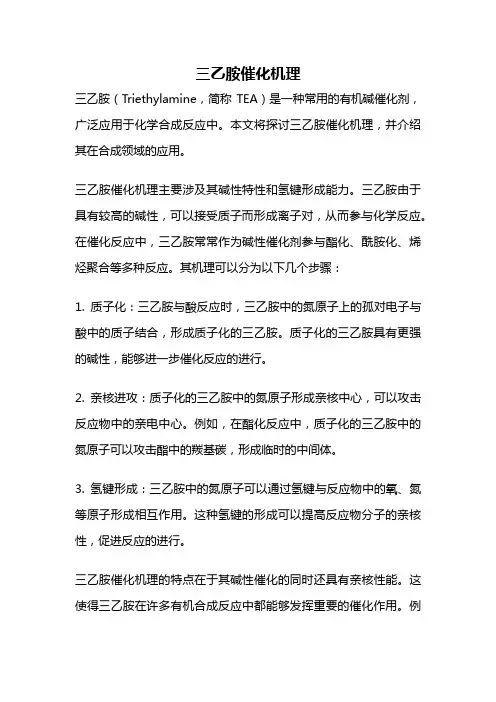 三乙胺催化机理