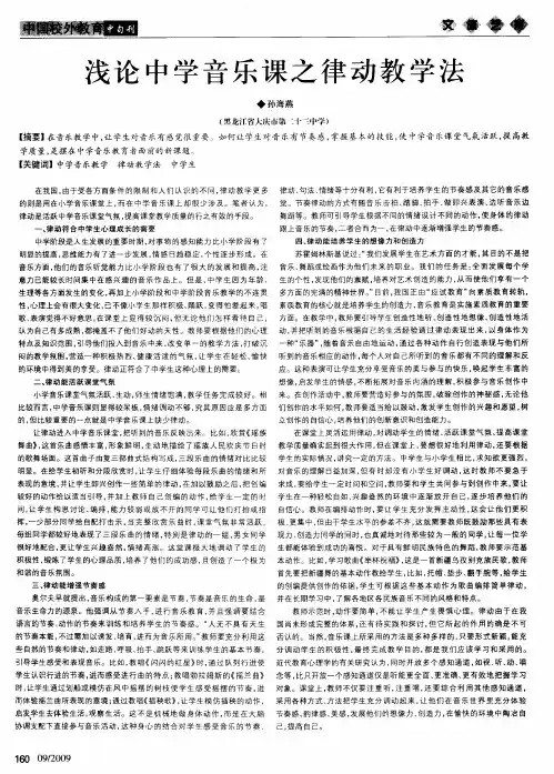 浅论中学音乐课之律动教学法