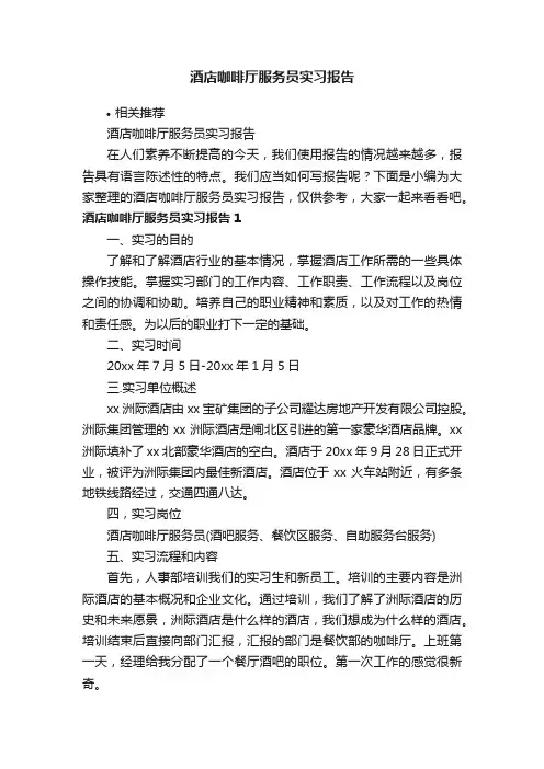 酒店咖啡厅服务员实习报告