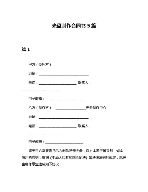 光盘制作合同书5篇