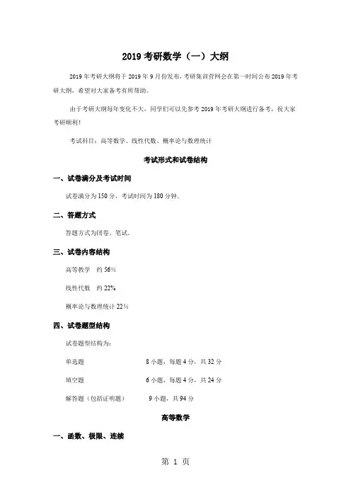 2019考研数学(一)大纲精品文档15页