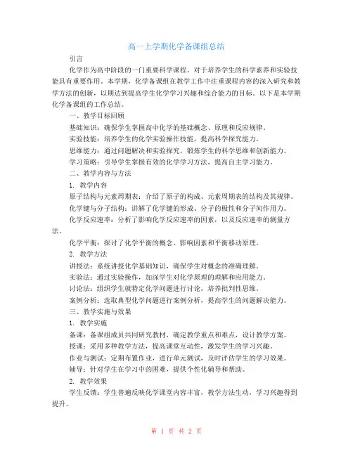 高一上学期的化学备课组总结