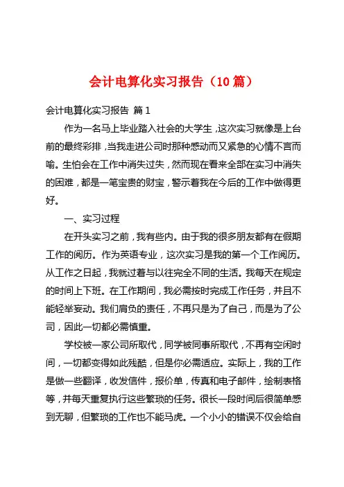 会计电算化实习报告(10篇)